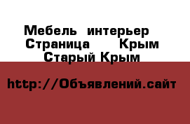  Мебель, интерьер - Страница 10 . Крым,Старый Крым